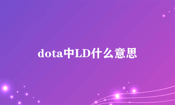 dota中LD什么意思