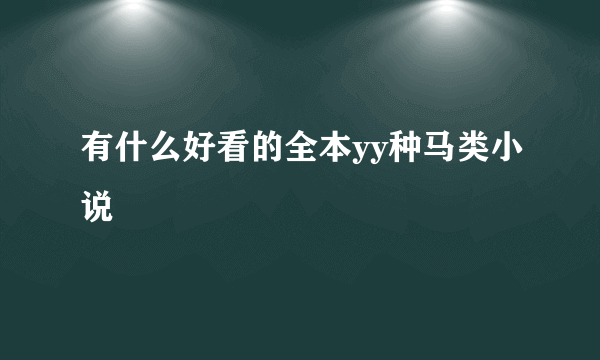 有什么好看的全本yy种马类小说