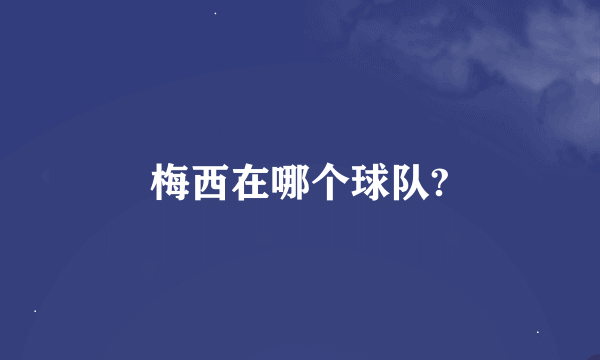 梅西在哪个球队?