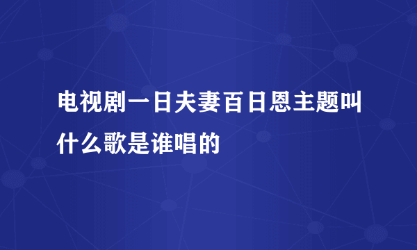 电视剧一日夫妻百日恩主题叫什么歌是谁唱的