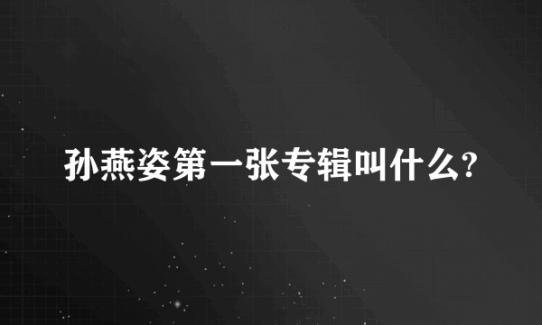 孙燕姿第一张专辑叫什么?