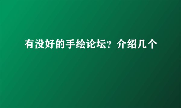 有没好的手绘论坛？介绍几个