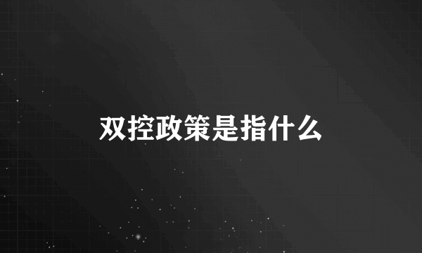 双控政策是指什么