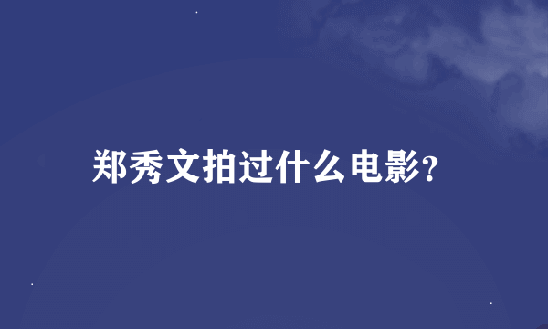 郑秀文拍过什么电影？