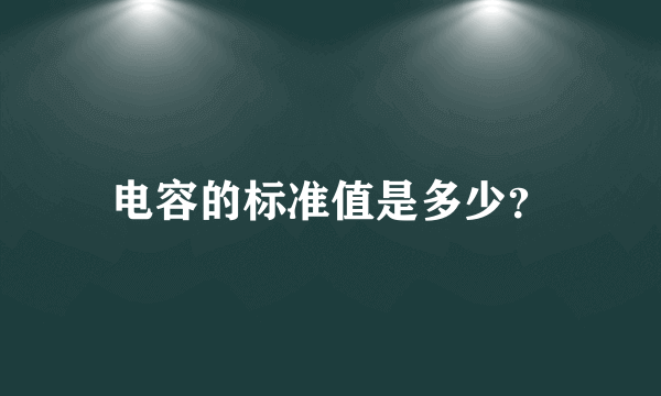 电容的标准值是多少？