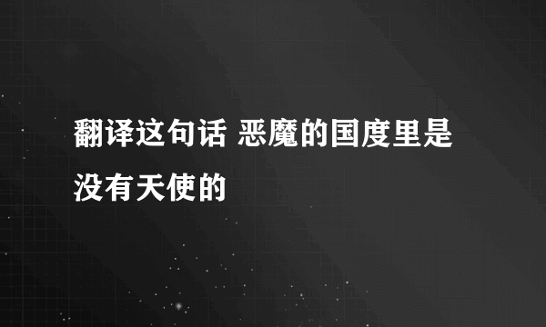 翻译这句话 恶魔的国度里是没有天使的