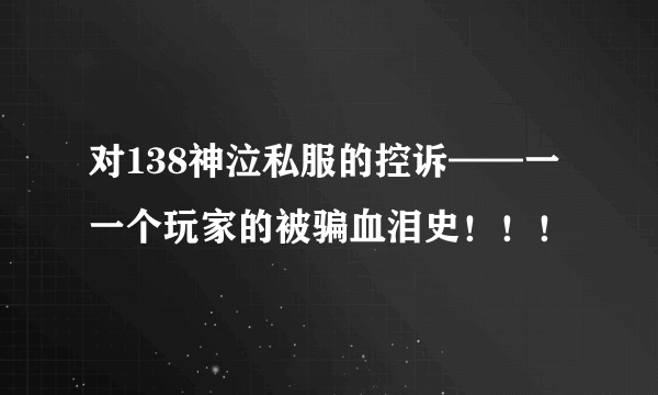 对138神泣私服的控诉——一一个玩家的被骗血泪史！！！