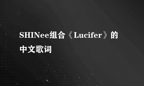 SHINee组合《Lucifer》的中文歌词