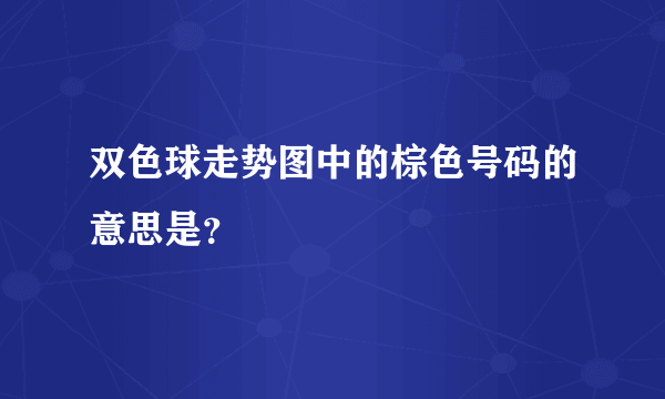 双色球走势图中的棕色号码的意思是？