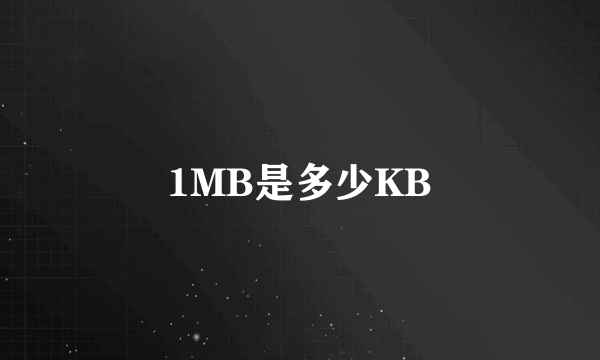 1MB是多少KB