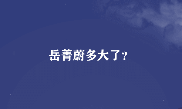 岳菁蔚多大了？