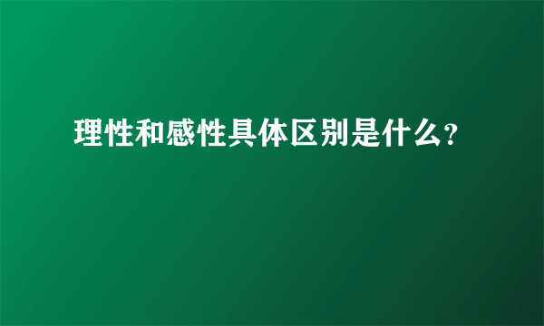 理性和感性具体区别是什么？