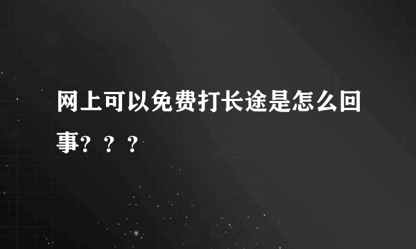 网上可以免费打长途是怎么回事？？？