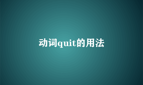 动词quit的用法