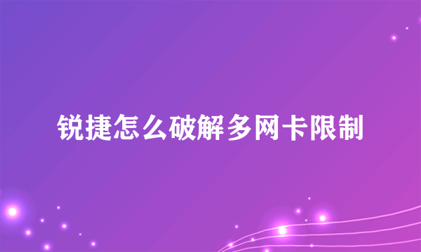 锐捷怎么破解多网卡限制