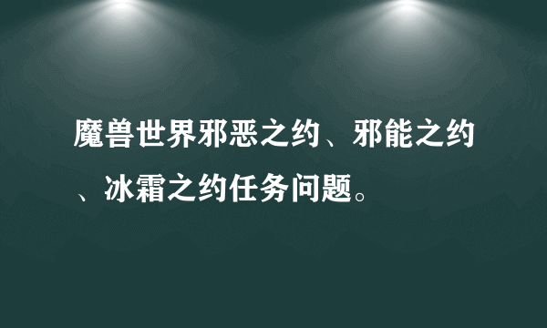 魔兽世界邪恶之约、邪能之约、冰霜之约任务问题。