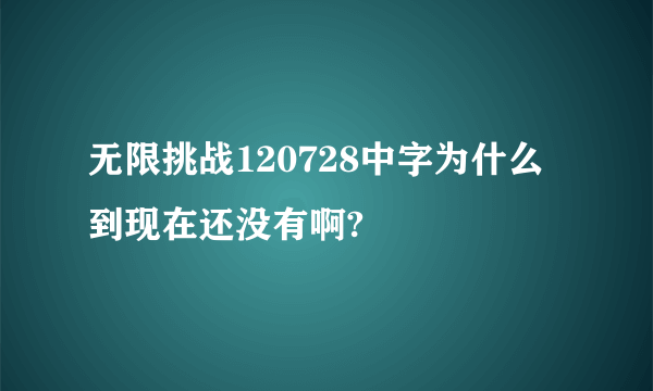 无限挑战120728中字为什么到现在还没有啊?