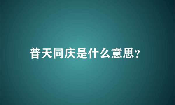 普天同庆是什么意思？