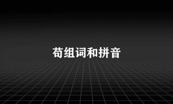 苟组词和拼音