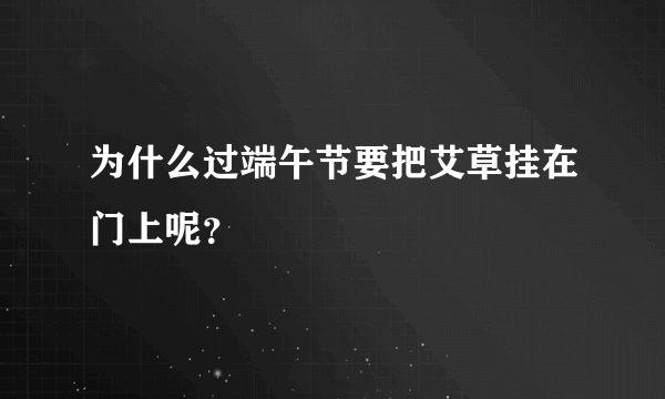 为什么过端午节要把艾草挂在门上呢？