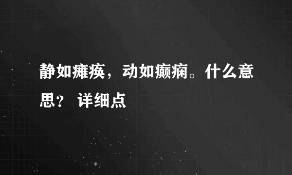 静如瘫痪，动如癫痫。什么意思？ 详细点