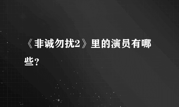 《非诚勿扰2》里的演员有哪些？