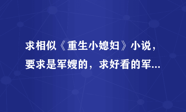 求相似《重生小媳妇》小说，要求是军嫂的，求好看的军旅文小说《 重生之军嫂》