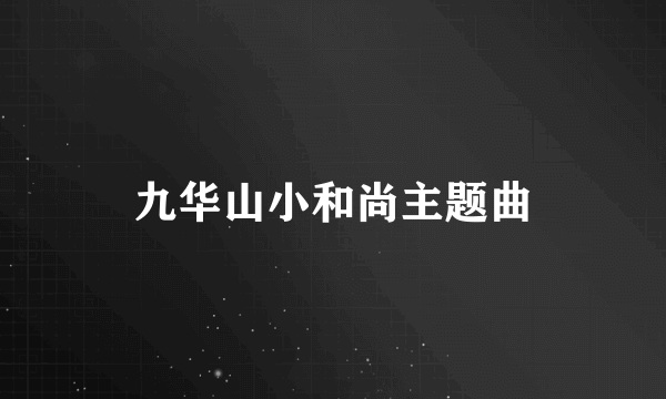 九华山小和尚主题曲