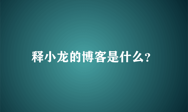 释小龙的博客是什么？