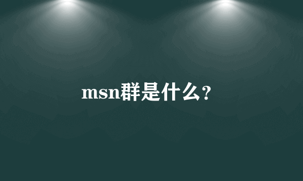 msn群是什么？