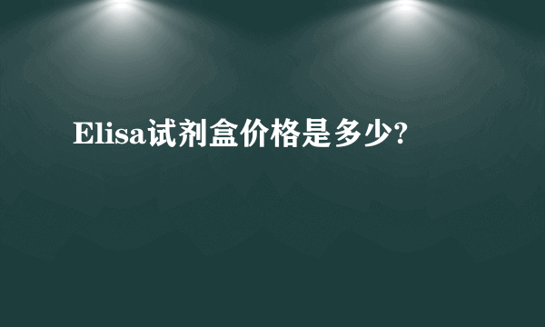 Elisa试剂盒价格是多少?