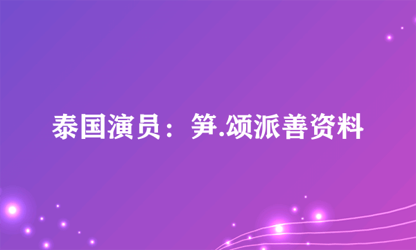 泰国演员：笋.颂派善资料