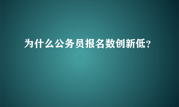 为什么公务员报名数创新低？