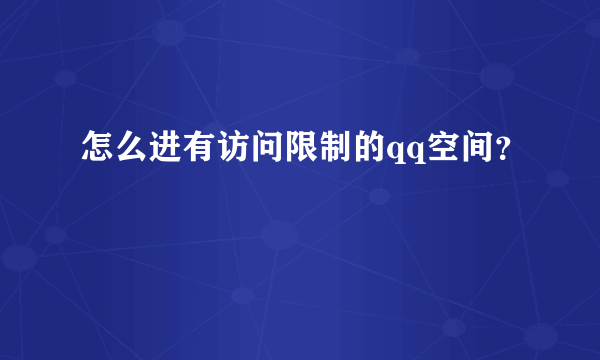 怎么进有访问限制的qq空间？