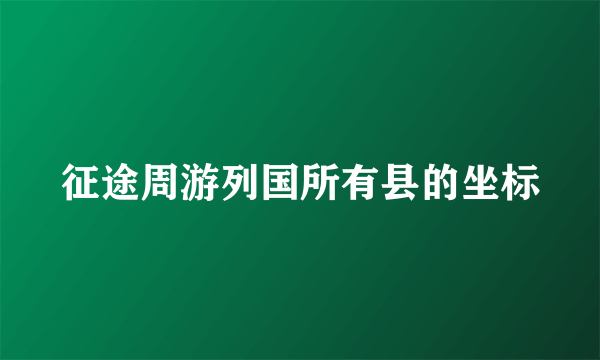 征途周游列国所有县的坐标