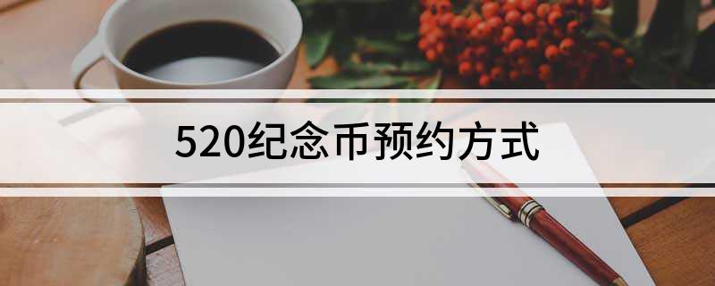 520纪念币预约方式