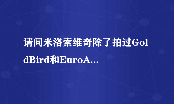 请问米洛索维奇除了拍过GoldBird和EuroAngels，还有没有拍过别的