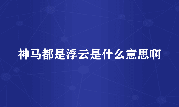 神马都是浮云是什么意思啊