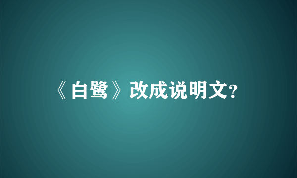 《白鹭》改成说明文？