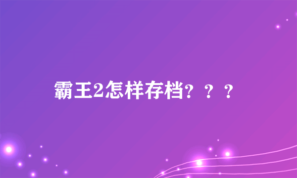 霸王2怎样存档？？？