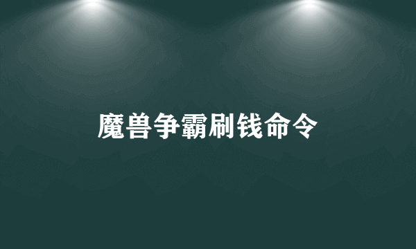 魔兽争霸刷钱命令