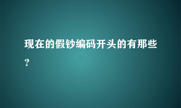 现在的假钞编码开头的有那些？