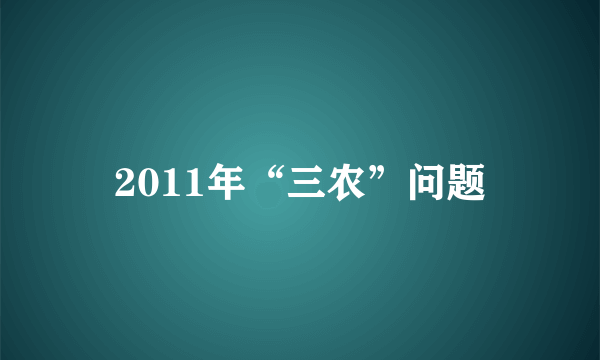 2011年“三农”问题