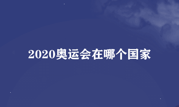 2020奥运会在哪个国家