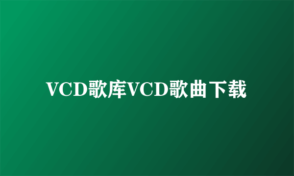 VCD歌库VCD歌曲下载