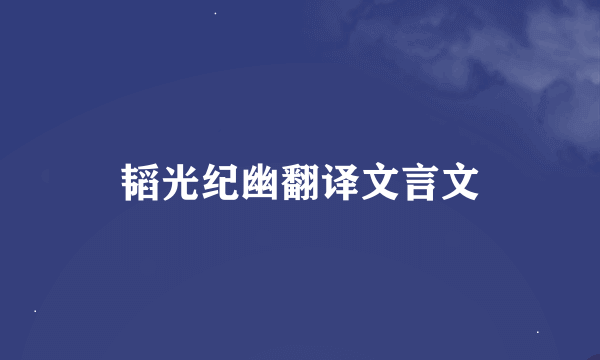 韬光纪幽翻译文言文