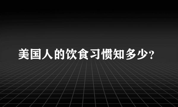 美国人的饮食习惯知多少？