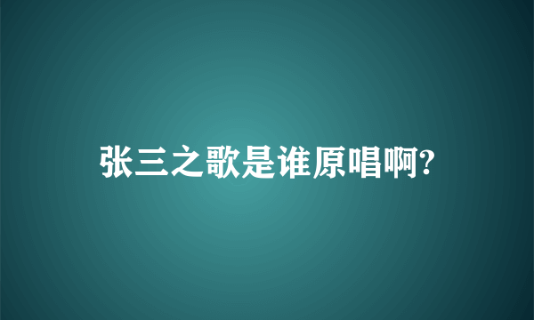 张三之歌是谁原唱啊?