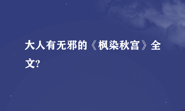 大人有无邪的《枫染秋宫》全文?