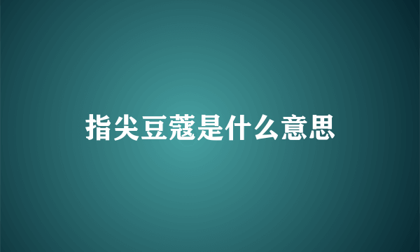 指尖豆蔻是什么意思